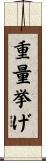 重量挙げ Scroll