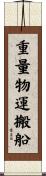 重量物運搬船 Scroll