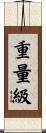 重量級 Scroll