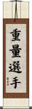 重量選手 Scroll