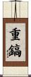 重鎬 Scroll