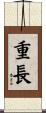 重長 Scroll