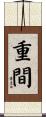 重間 Scroll