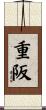 重阪 Scroll