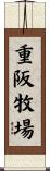 重阪牧場 Scroll