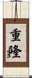 重隆 Scroll