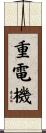 重電機 Scroll