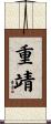 重靖 Scroll