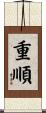 重順 Scroll