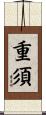 重須 Scroll