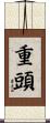 重頭 Scroll