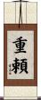 重頼 Scroll