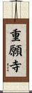 重願寺 Scroll