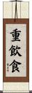 重飲食 Scroll