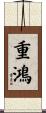 重鴻 Scroll