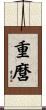 重麿 Scroll