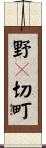 野々切町 Scroll
