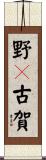 野々古賀 Scroll