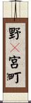 野々宮町 Scroll