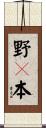 野々本 Scroll