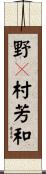 野々村芳和 Scroll