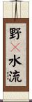野々水流 Scroll