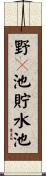 野々池貯水池 Scroll