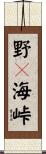 野々海峠 Scroll