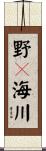 野々海川 Scroll