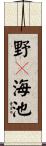 野々海池 Scroll