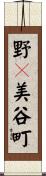 野々美谷町 Scroll