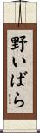 野いばら Scroll