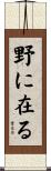野に在る Scroll