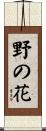 野の花 Scroll