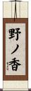 野ノ香 Scroll