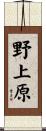 野上原 Scroll