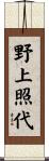 野上照代 Scroll