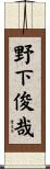 野下俊哉 Scroll