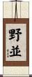 野並 Scroll