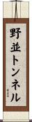 野並トンネル Scroll