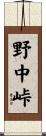 野中峠 Scroll