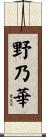 野乃華 Scroll