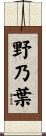 野乃葉 Scroll