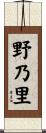 野乃里 Scroll