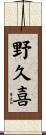野久喜 Scroll
