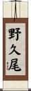 野久尾 Scroll