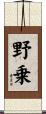野乗 Scroll