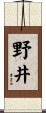 野井 Scroll