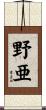 野亜 Scroll