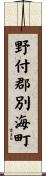 野付郡別海町 Scroll